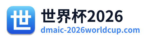 世界杯2026